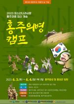 한국청소년연맹, ‘청소년 나라사랑 홍주의병 캠프’ 개최
